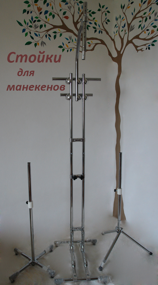 Стойки манекена